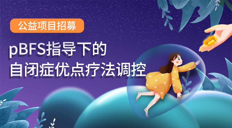 携手北京市残疾人福利基金会 启动自闭症优点疗法调控公益计划