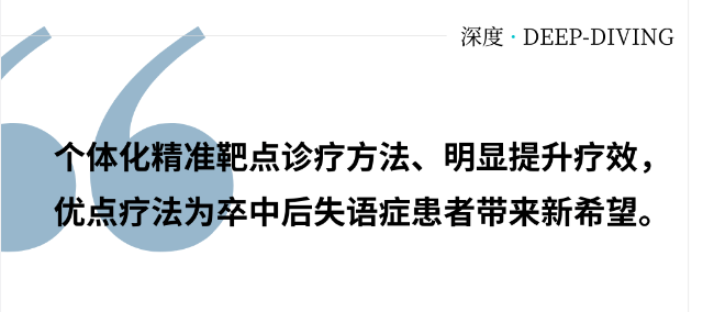 神经现实：临床首次验证，卒中后失语症治疗迎来新曙光？