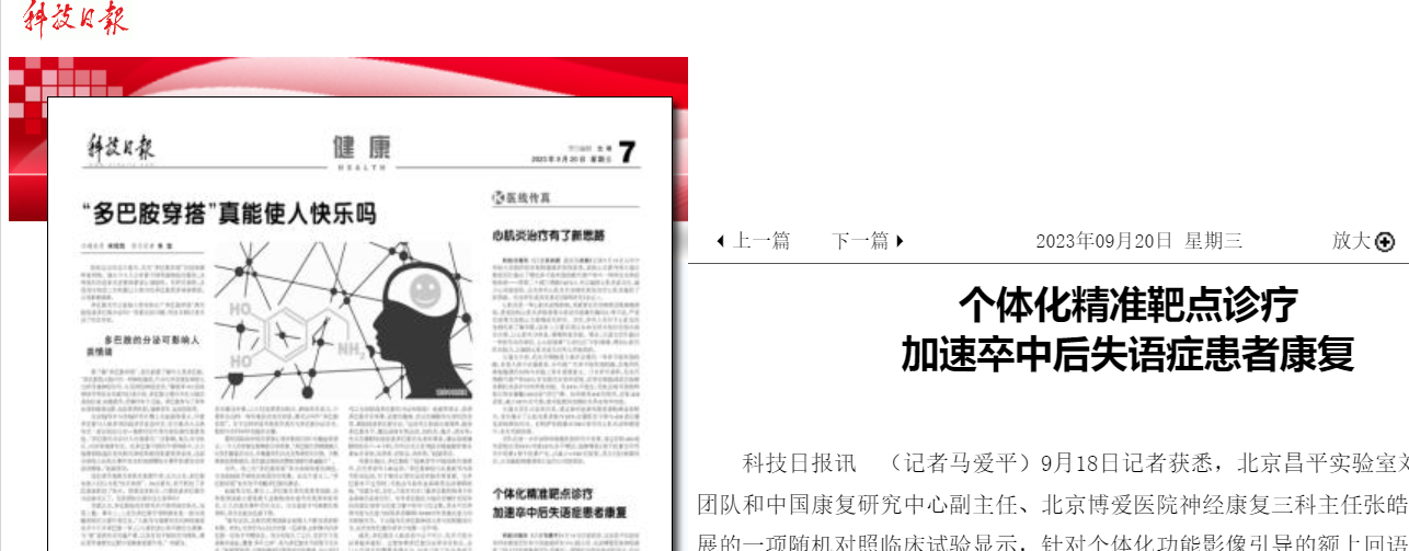 科技日报：个体化精准靶点诊疗  加速卒中后失语症患者康复