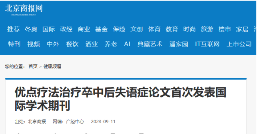 北京商报：优点疗法治疗卒中后失语症论文首次发表国际学术期刊